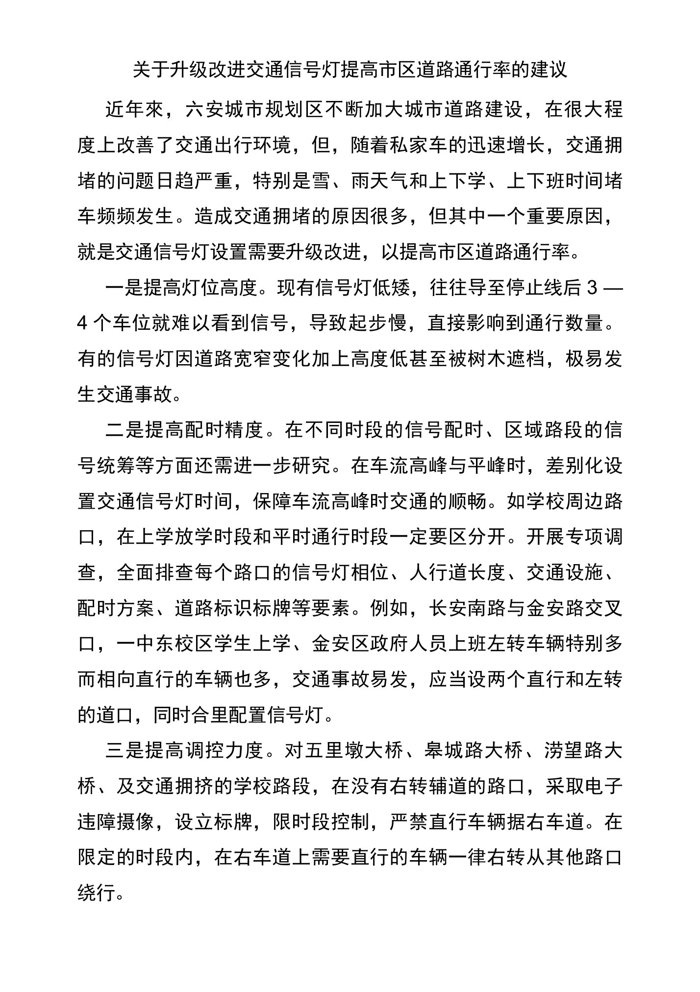 关于升级改进交通信号灯