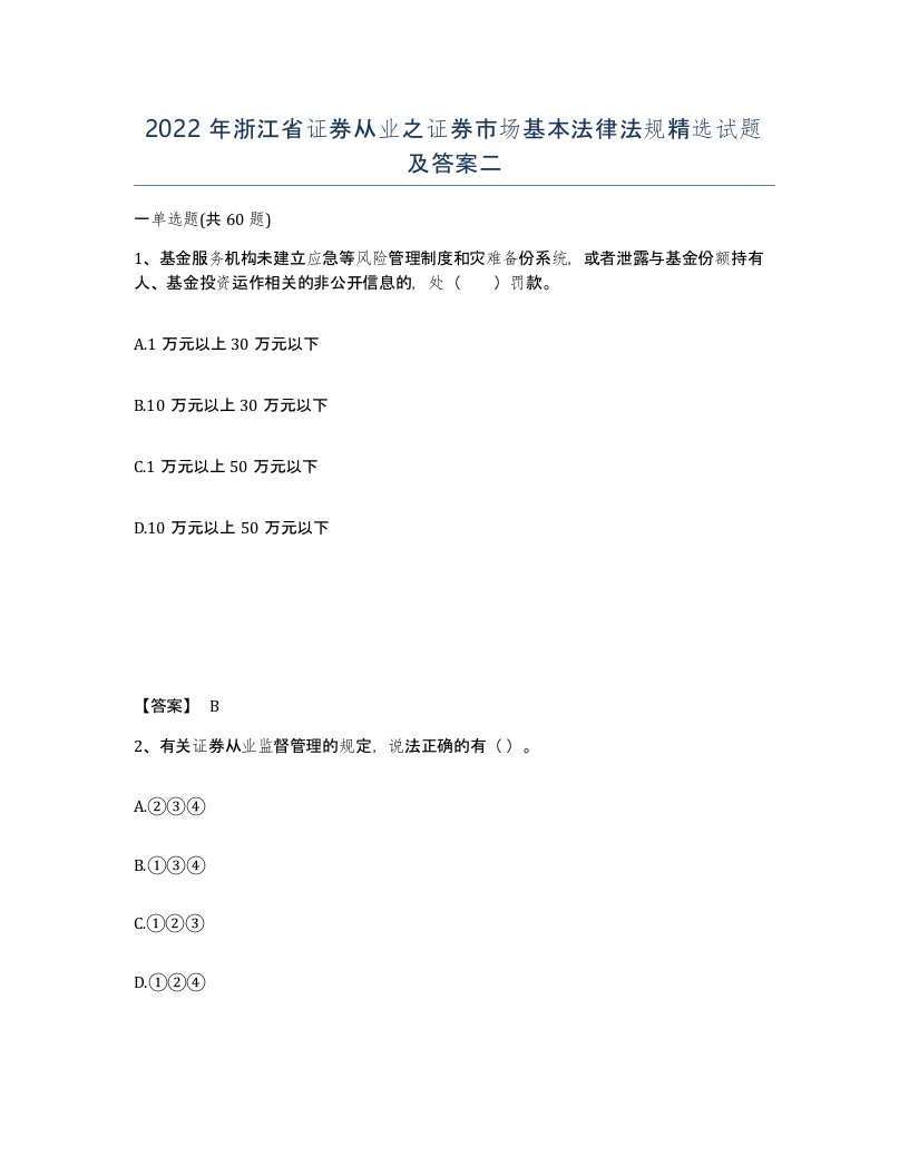 2022年浙江省证券从业之证券市场基本法律法规试题及答案二