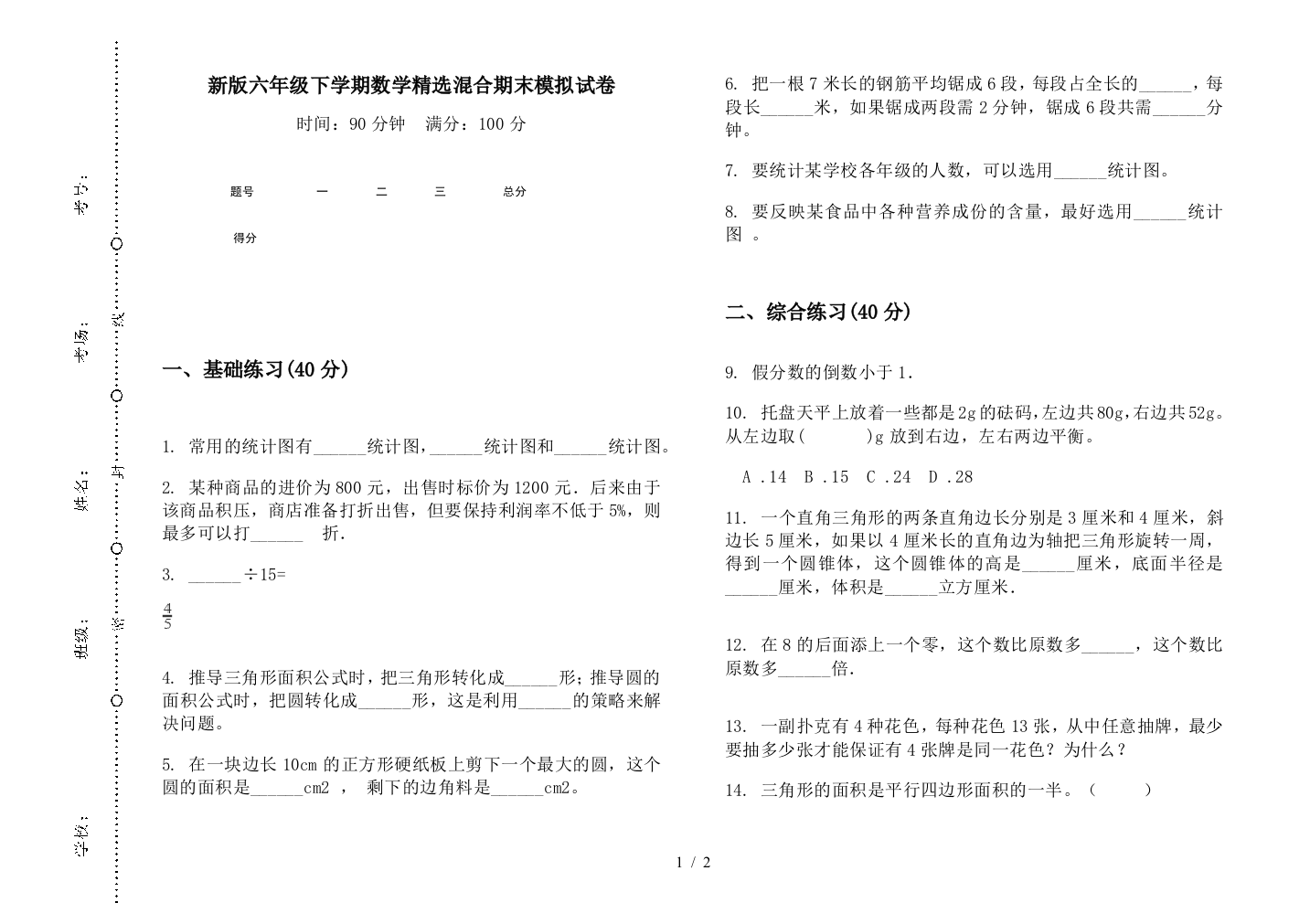 新版六年级下学期数学精选混合期末模拟试卷