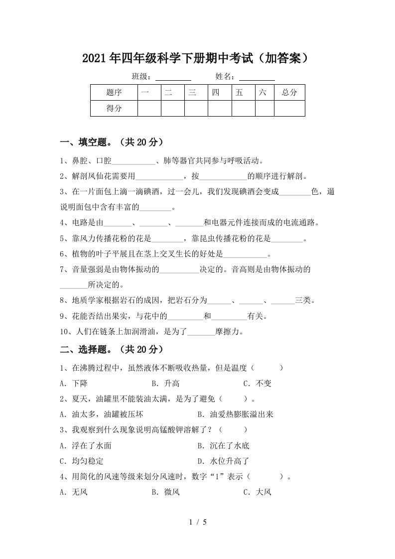 2021年四年级科学下册期中考试加答案