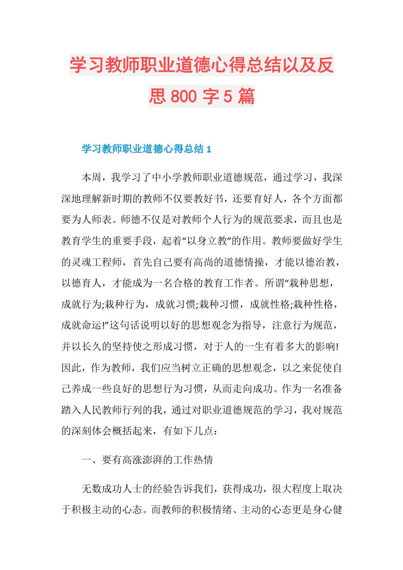 学习教师职业道德心得总结以及反思800字5篇