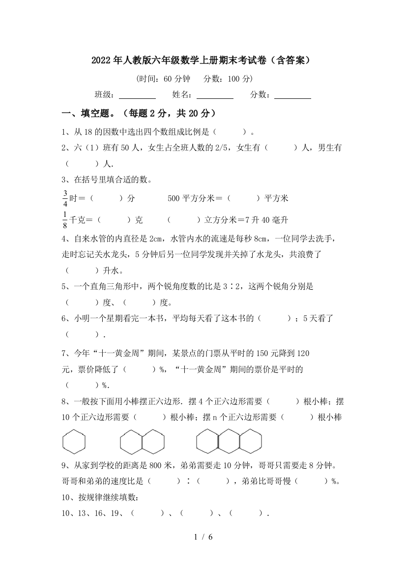 2022年人教版六年级数学上册期末考试卷(含答案)