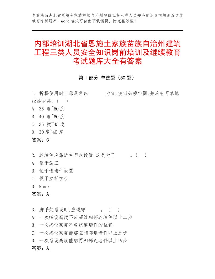 内部培训湖北省恩施土家族苗族自治州建筑工程三类人员安全知识岗前培训及继续教育考试题库大全有答案