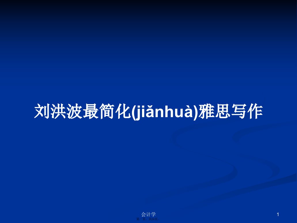 刘洪波最简化雅思写作学习教案