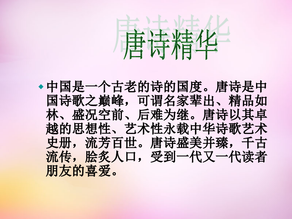 公开课教案教学设计课件长春初中语文七上《唐诗五首》PPT课件-(一)