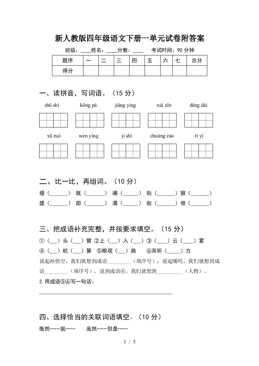 新人教版四年级语文下册一单元试卷附答案