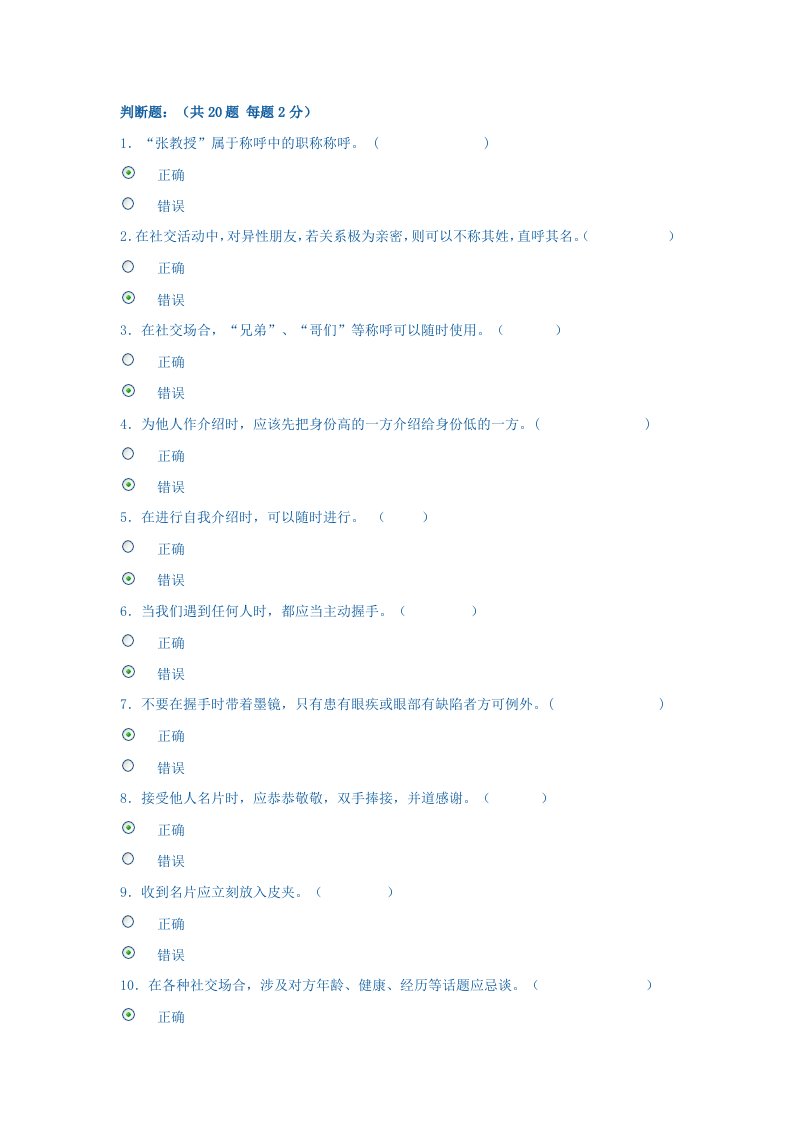 社交礼仪网上作业答案