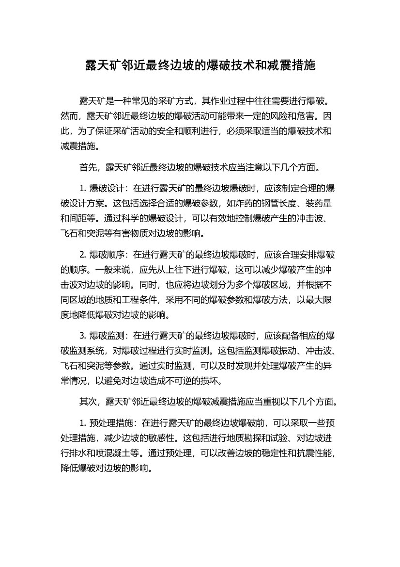 露天矿邻近最终边坡的爆破技术和减震措施