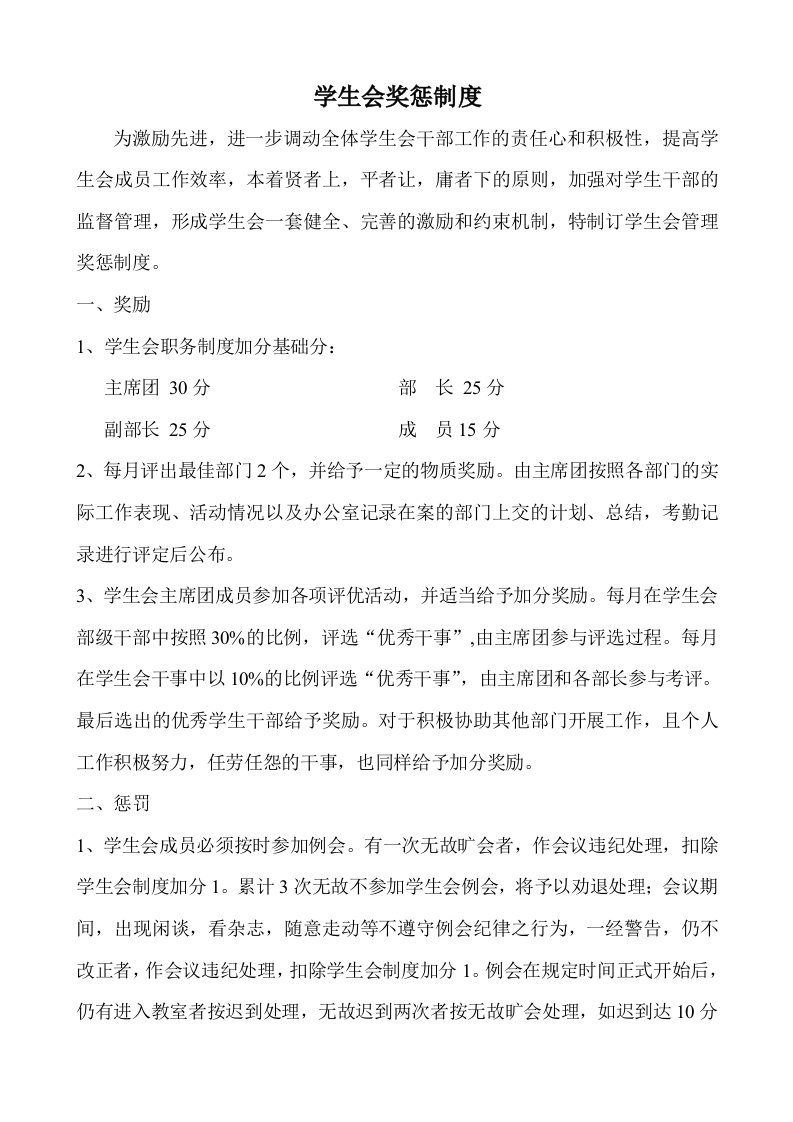 学生会奖惩制度综合的