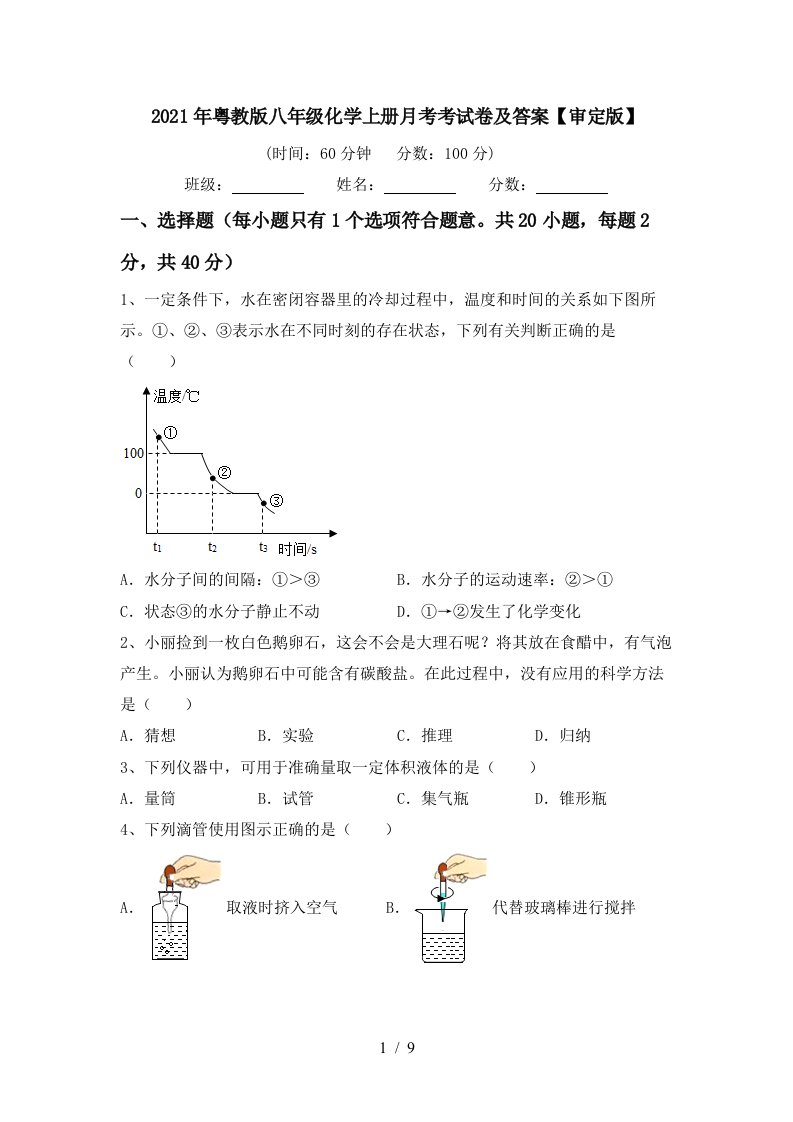 2021年粤教版八年级化学上册月考考试卷及答案审定版