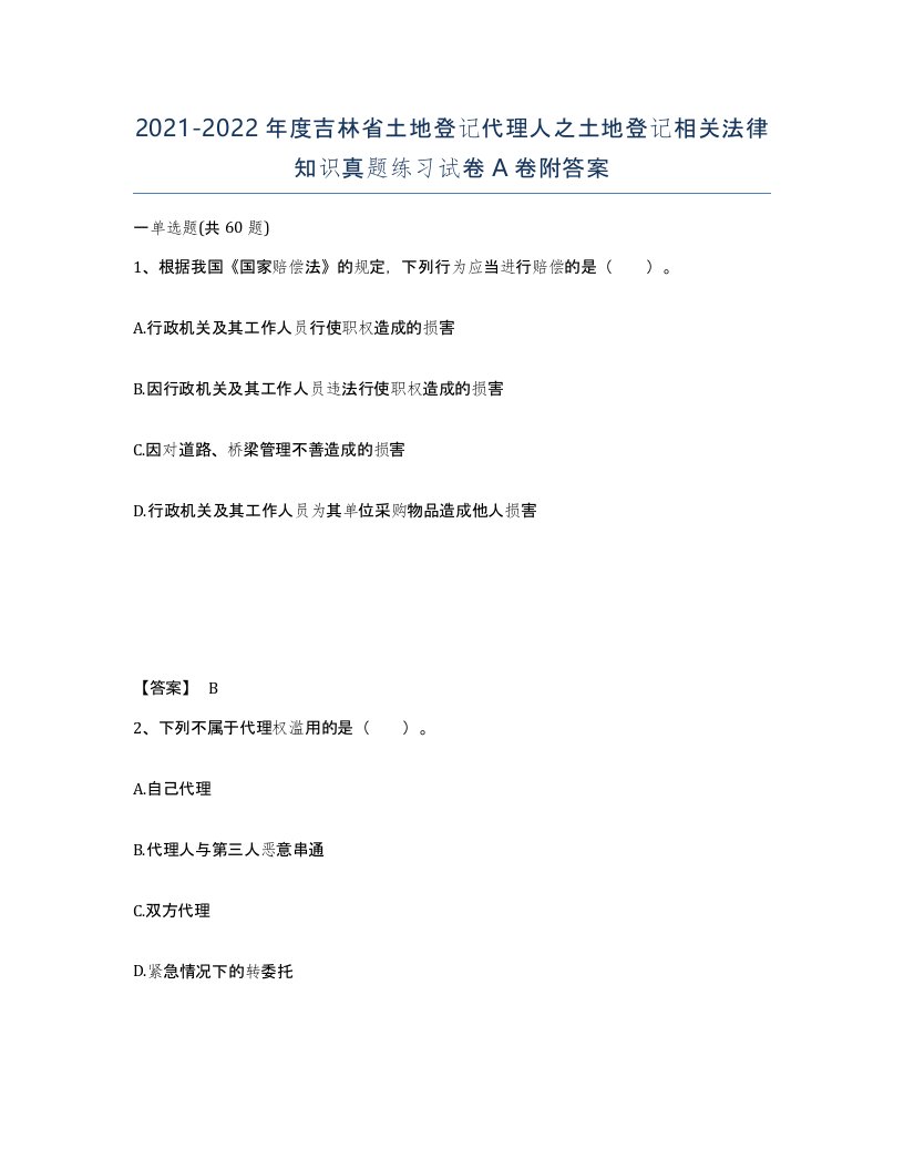 2021-2022年度吉林省土地登记代理人之土地登记相关法律知识真题练习试卷A卷附答案