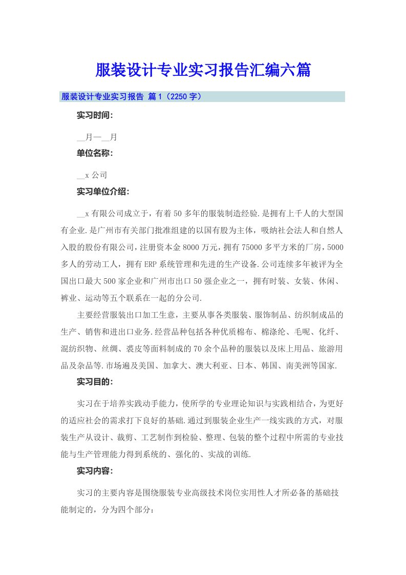 服装设计专业实习报告汇编六篇