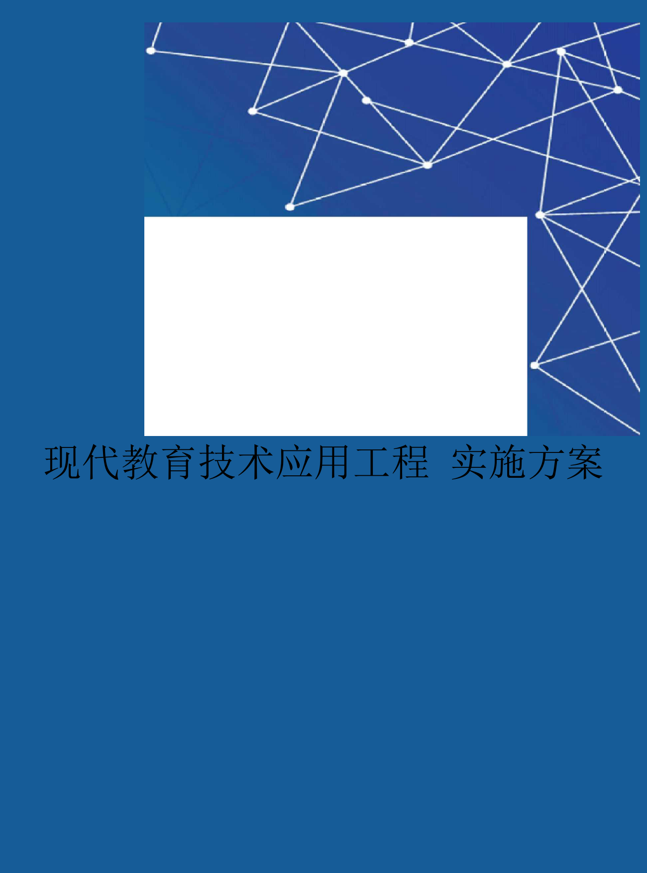 现代教育技术应用工程实施方案