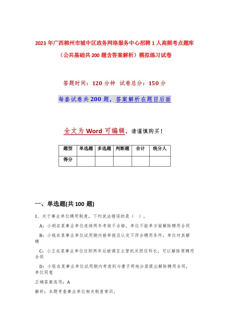 2023年广西柳州市城中区政务网络服务中心招聘1人高频考点题库公共基础共200题含答案解析模拟练习试卷