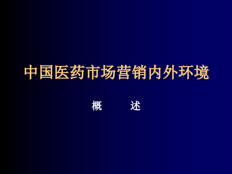 推荐-中国医药市场内外环境分析