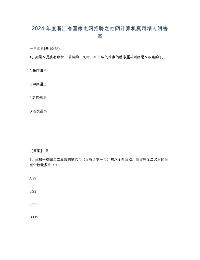 2024年度浙江省国家电网招聘之电网计算机真题附答案