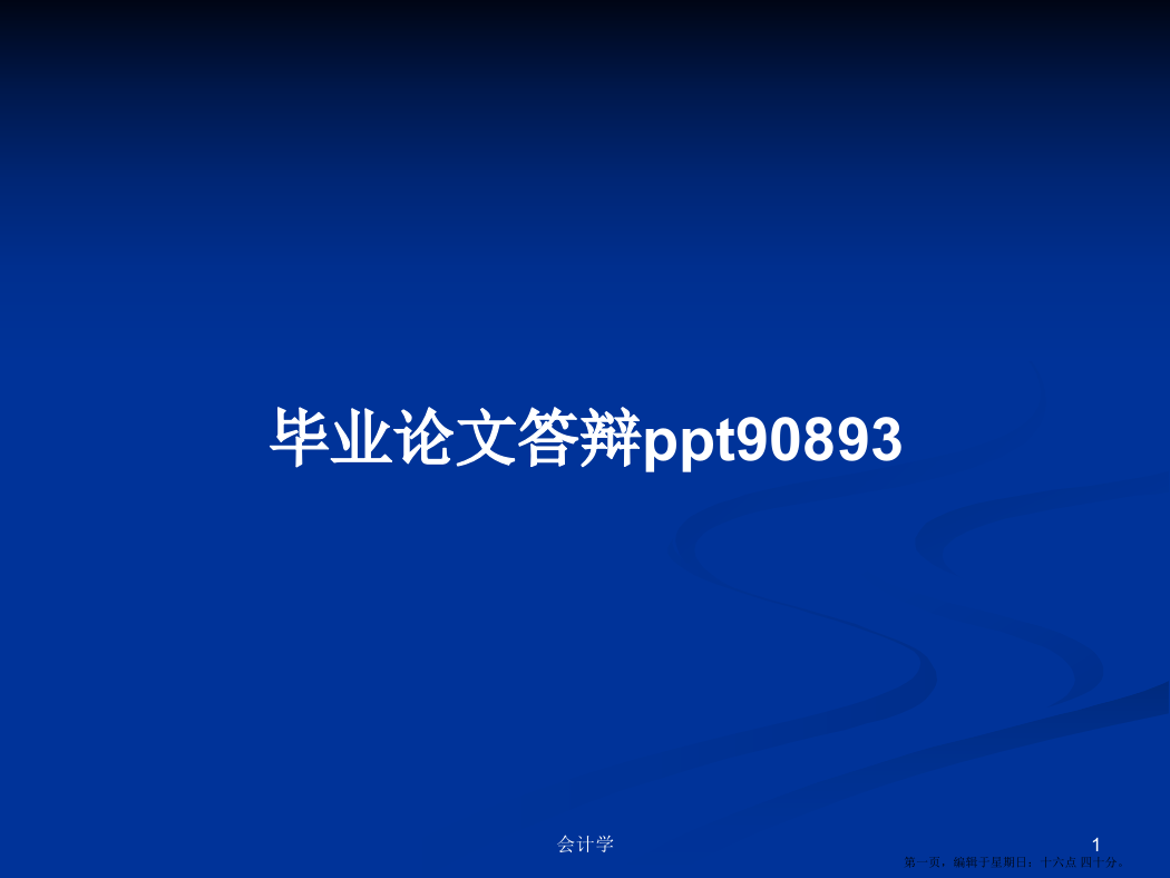 毕业论文答辩ppt90893学习教案