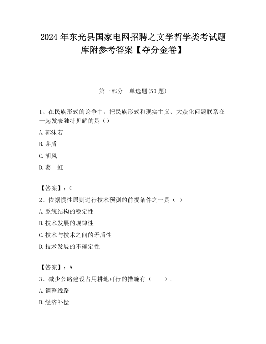 2024年东光县国家电网招聘之文学哲学类考试题库附参考答案【夺分金卷】