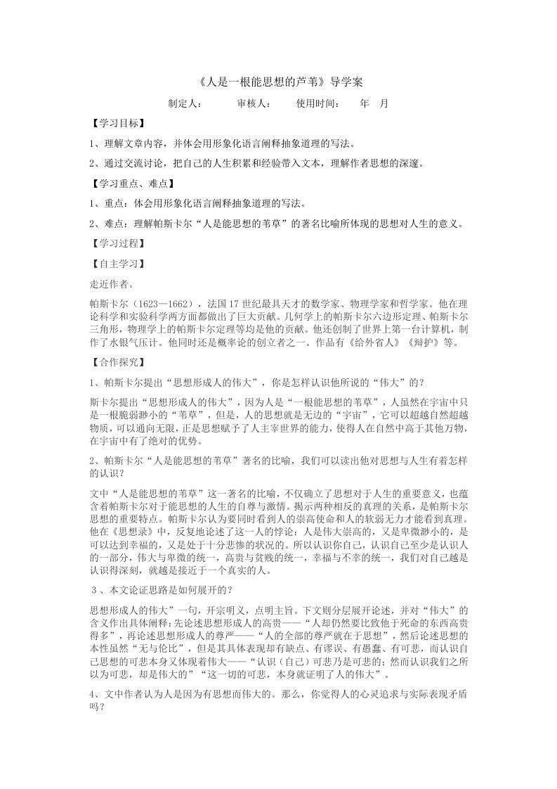 《人是一根能思想的芦苇》导学案教师版