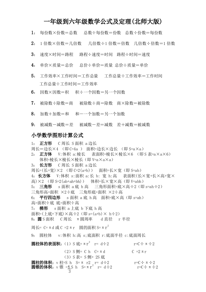 北师大小学16年级数学公式