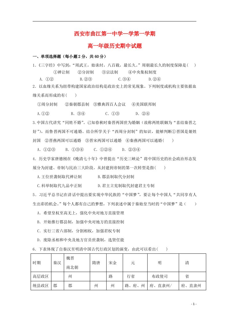 陕西省西安市曲江第一中学高一历史上学期期中试题