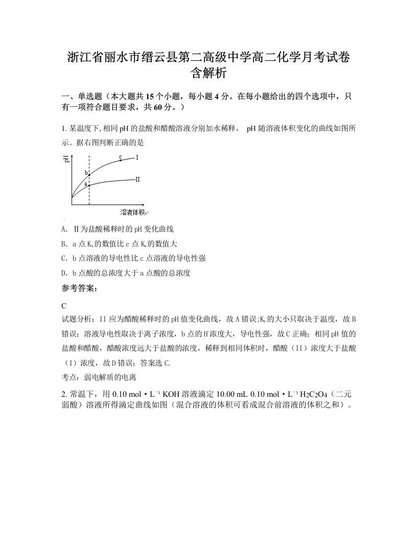 浙江省丽水市缙云县第二高级中学高二化学月考试卷含解析