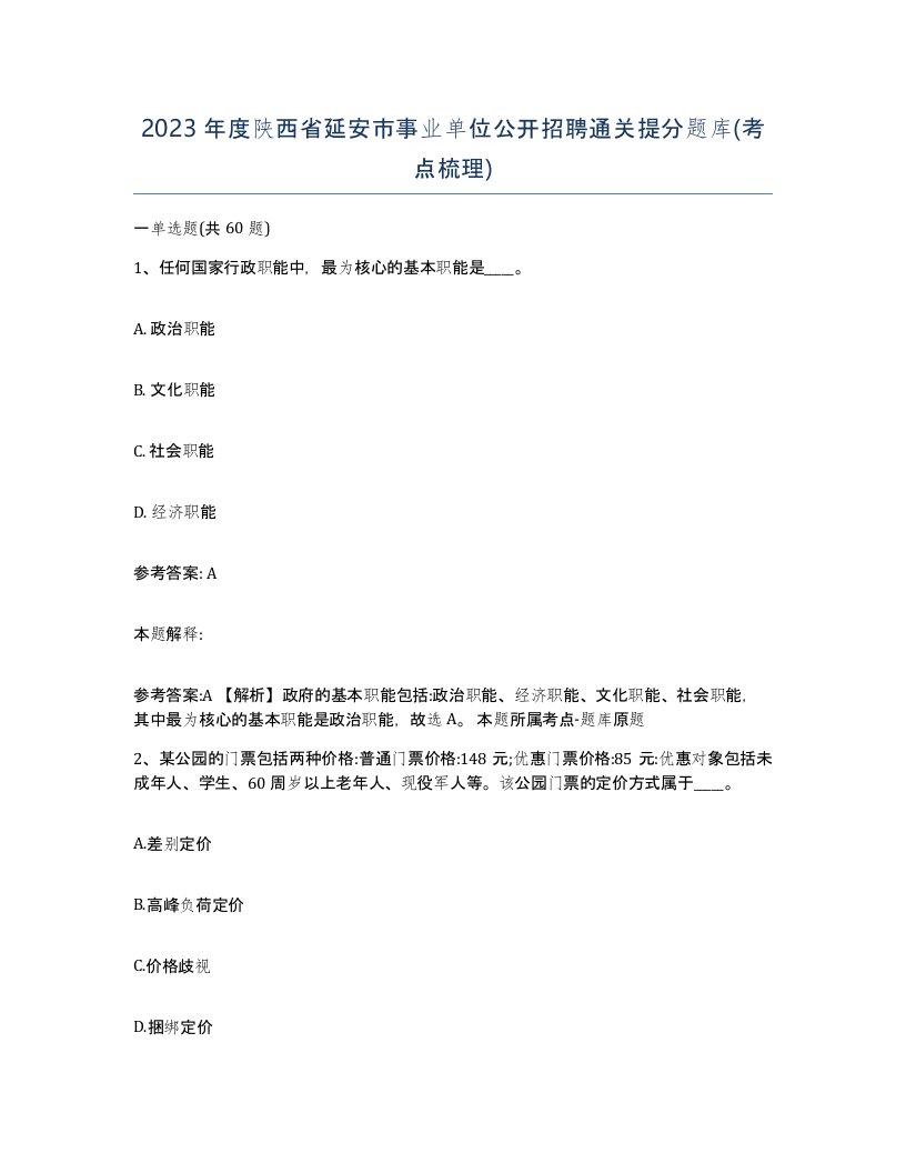 2023年度陕西省延安市事业单位公开招聘通关提分题库考点梳理