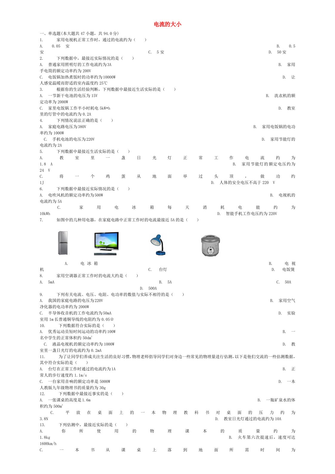 全国通用中考物理电流的大小专项练习