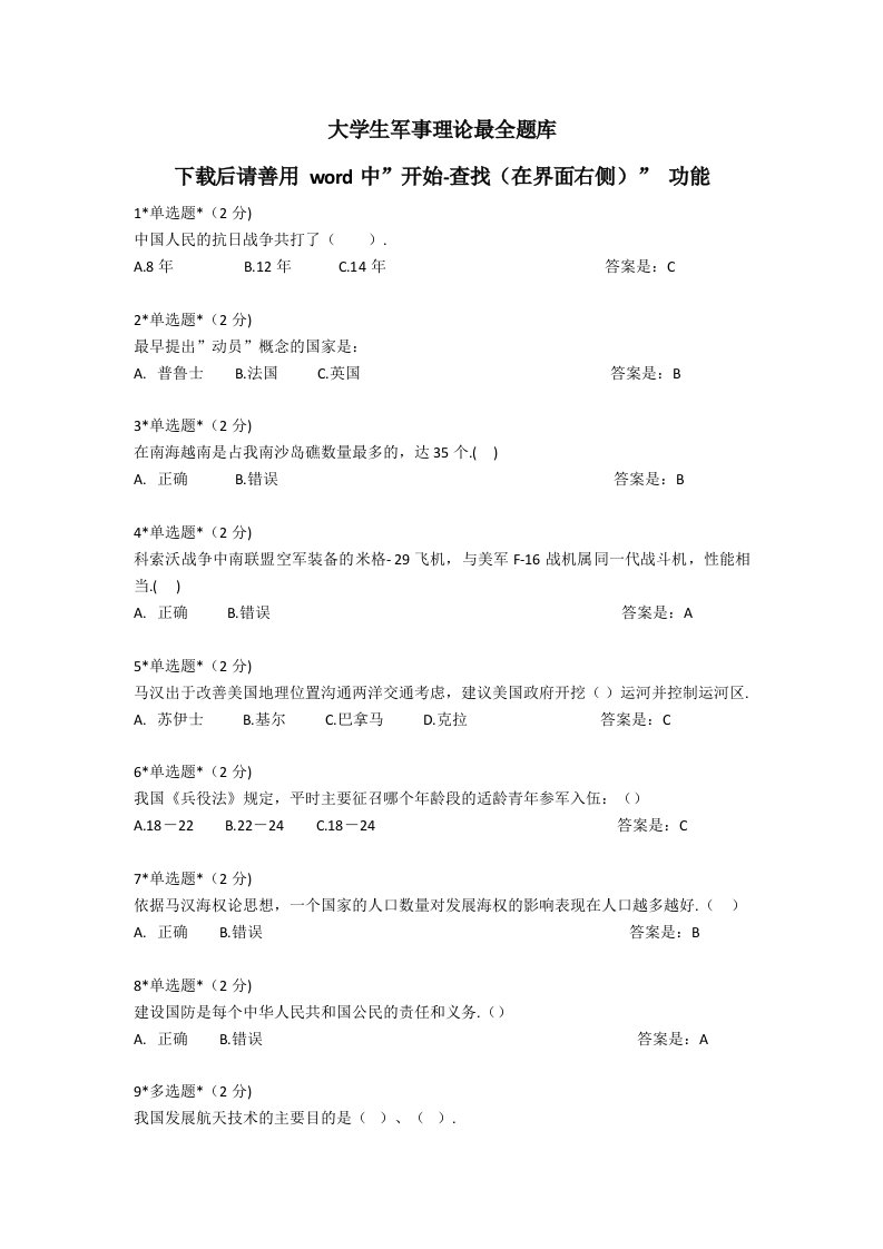 大学生军事理论题库(完整)