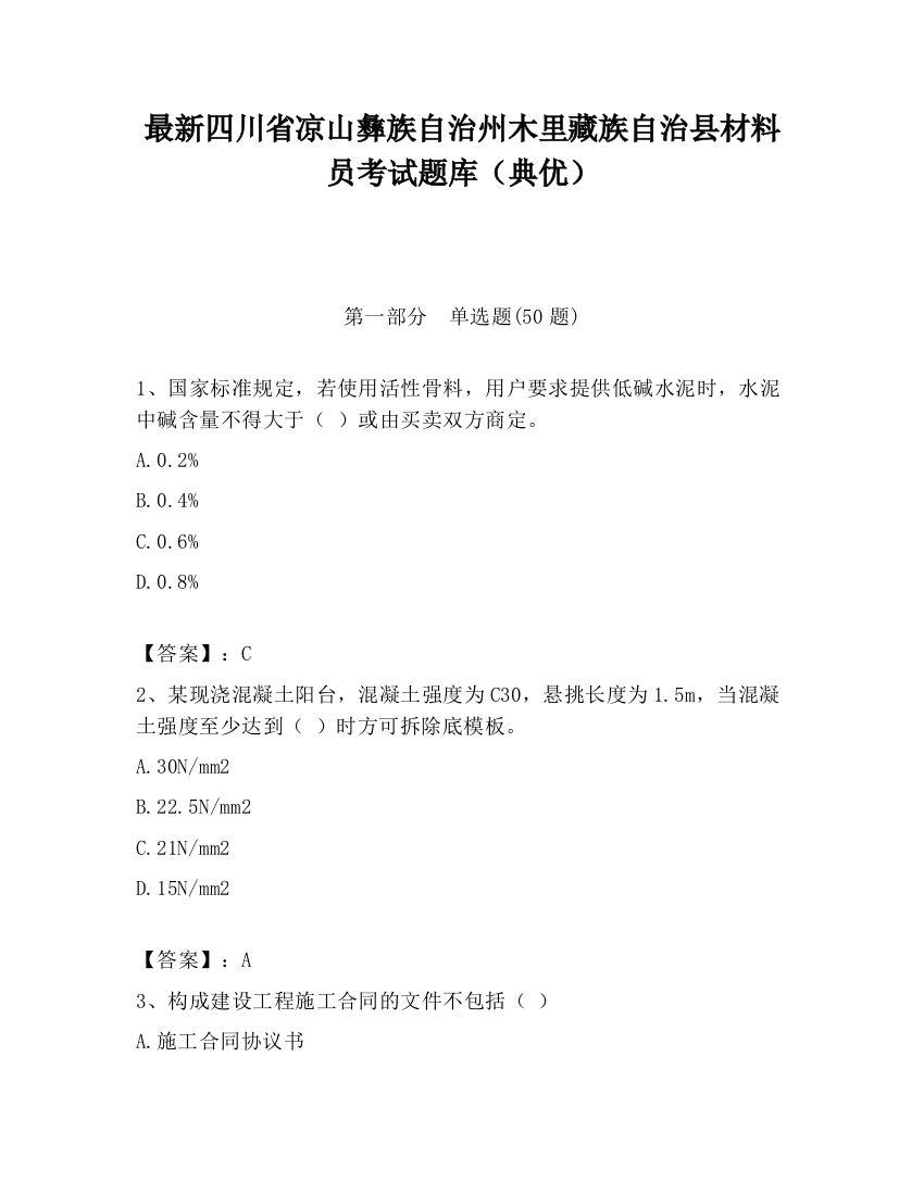 最新四川省凉山彝族自治州木里藏族自治县材料员考试题库（典优）