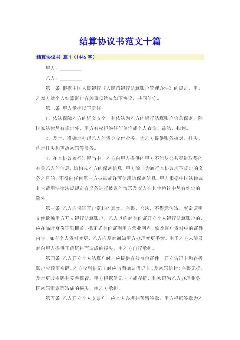 结算协议书范文十篇