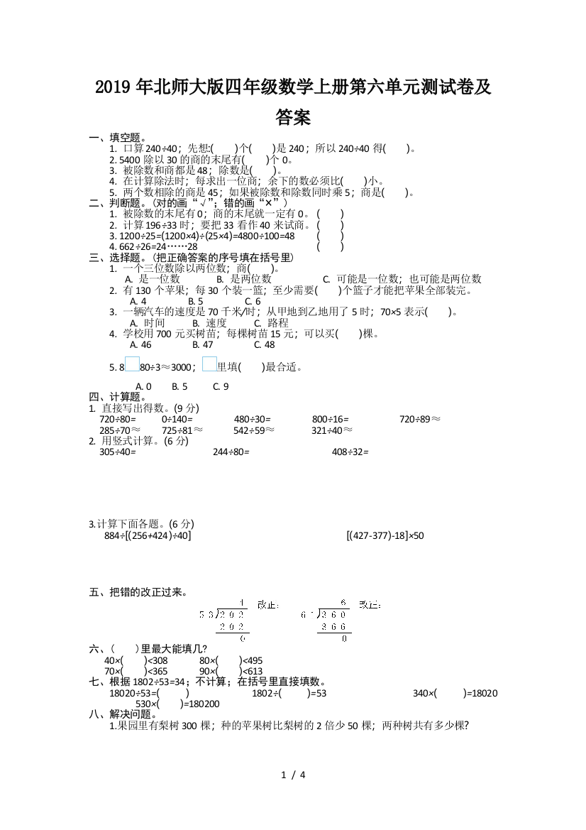 2019年北师大版四年级数学上册第六单元测试卷及答案