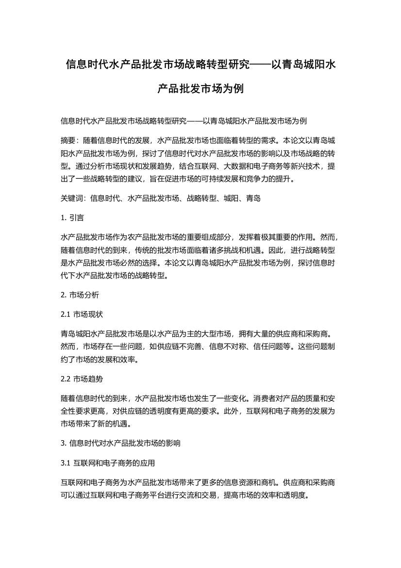 信息时代水产品批发市场战略转型研究——以青岛城阳水产品批发市场为例