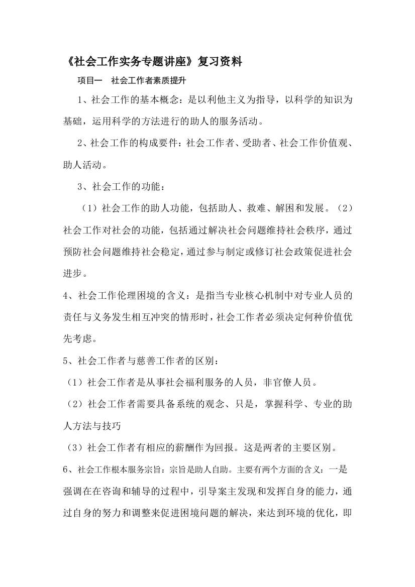 《社会工作实务专题讲座》复习资料