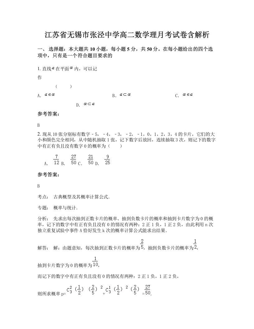 江苏省无锡市张泾中学高二数学理月考试卷含解析