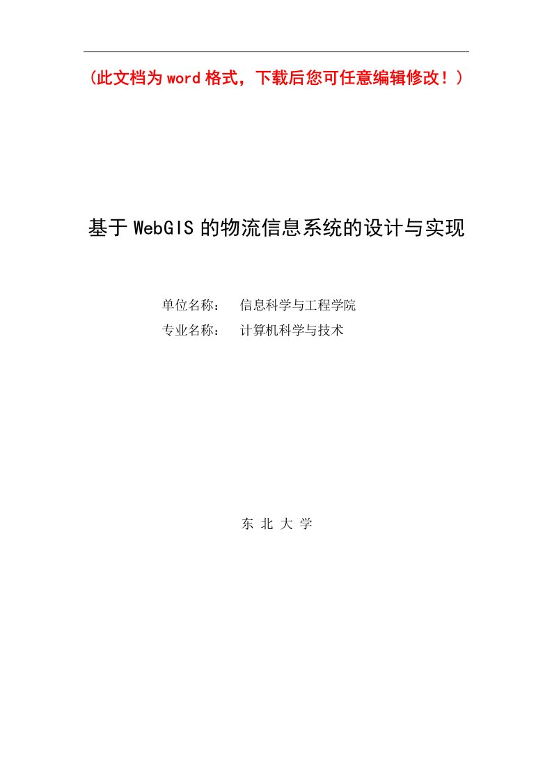 基于WebGIS的物流信息系统的设计与实现_毕业论文