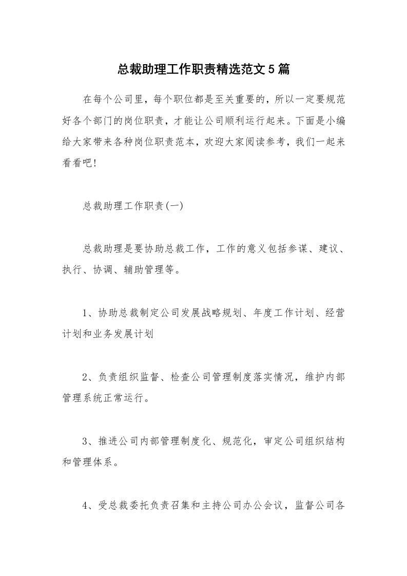 办公文秘_总裁助理工作职责精选范文5篇