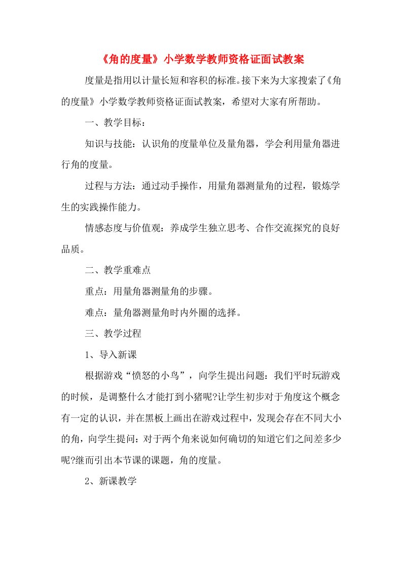 《角的度量》小学数学教师资格证面试教案