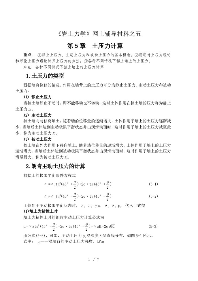 第8章土压力与围岩压力