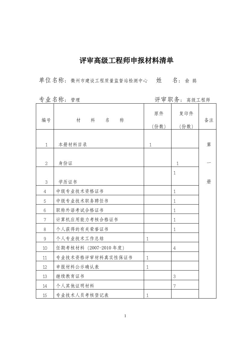 评审高级工程师申报材料清单