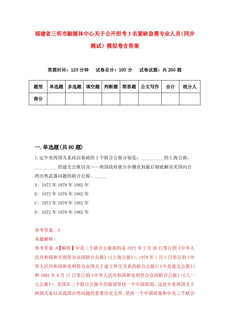 福建省三明市融媒体中心关于公开招考3名紧缺急需专业人员同步测试模拟卷含答案6