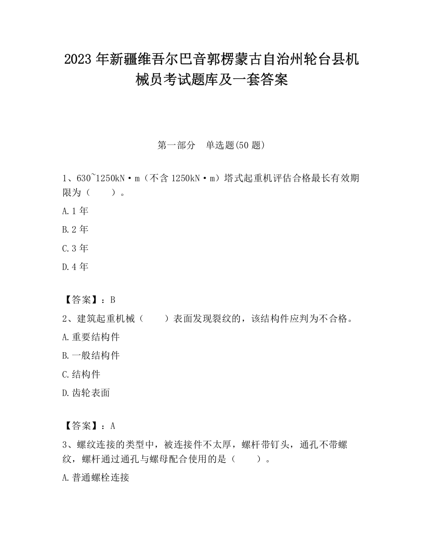 2023年新疆维吾尔巴音郭楞蒙古自治州轮台县机械员考试题库及一套答案