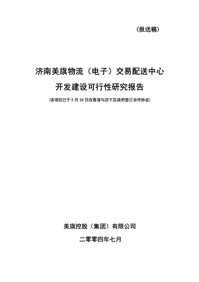 济南美旗物流(电子)交易配送中心开发建设可行性研究报告-报送