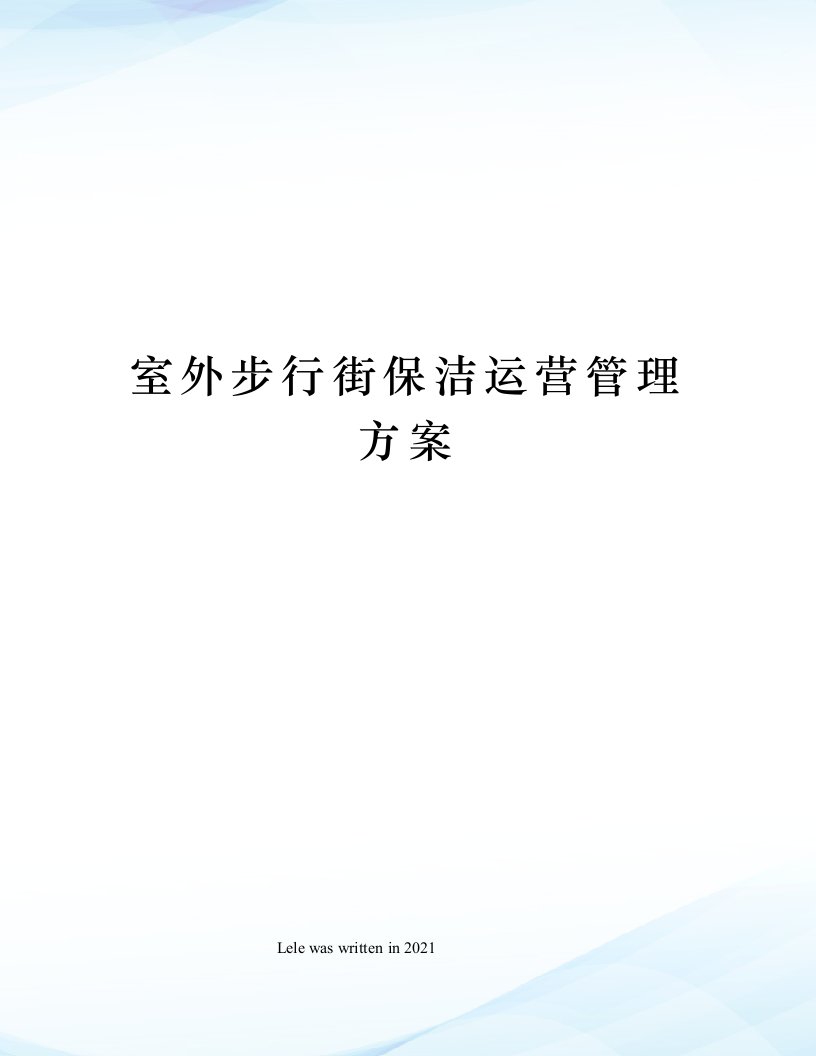 室外步行街保洁运营管理方案