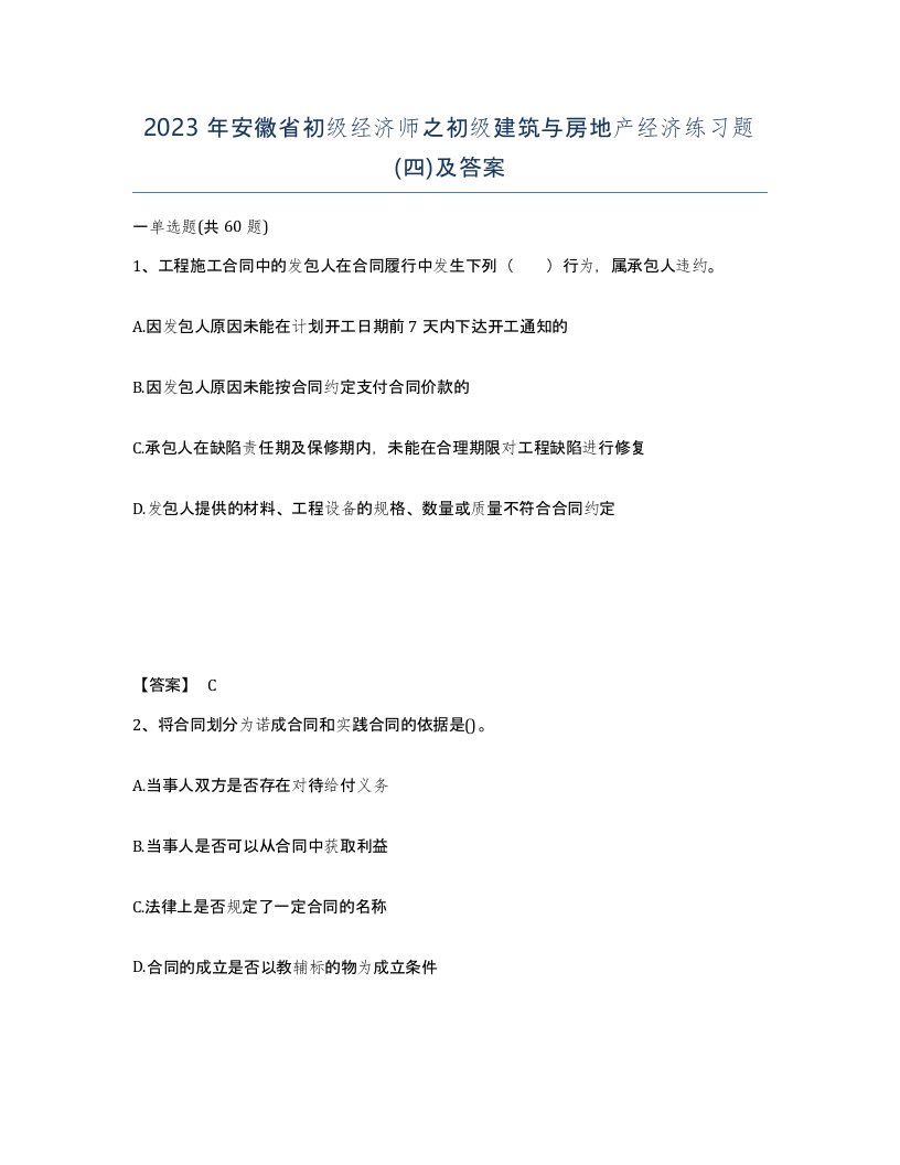 2023年安徽省初级经济师之初级建筑与房地产经济练习题四及答案