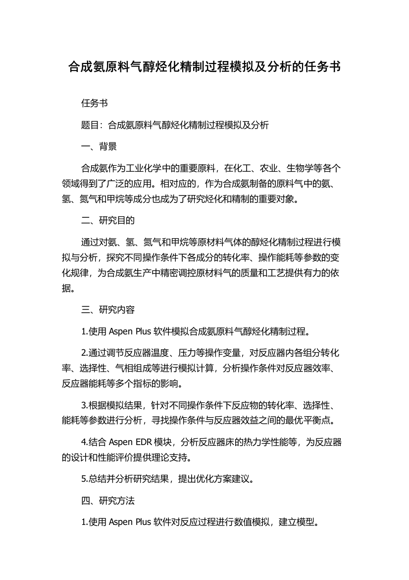 合成氨原料气醇烃化精制过程模拟及分析的任务书