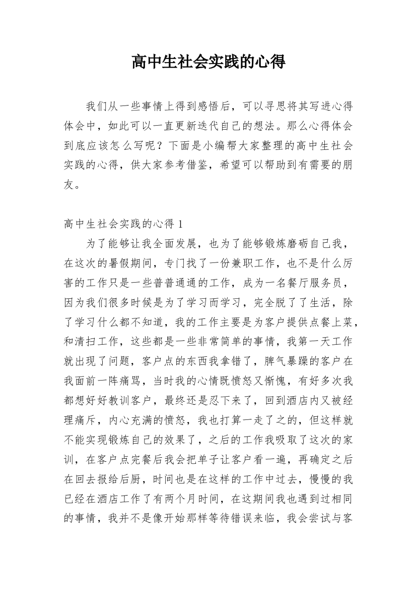 高中生社会实践的心得_1