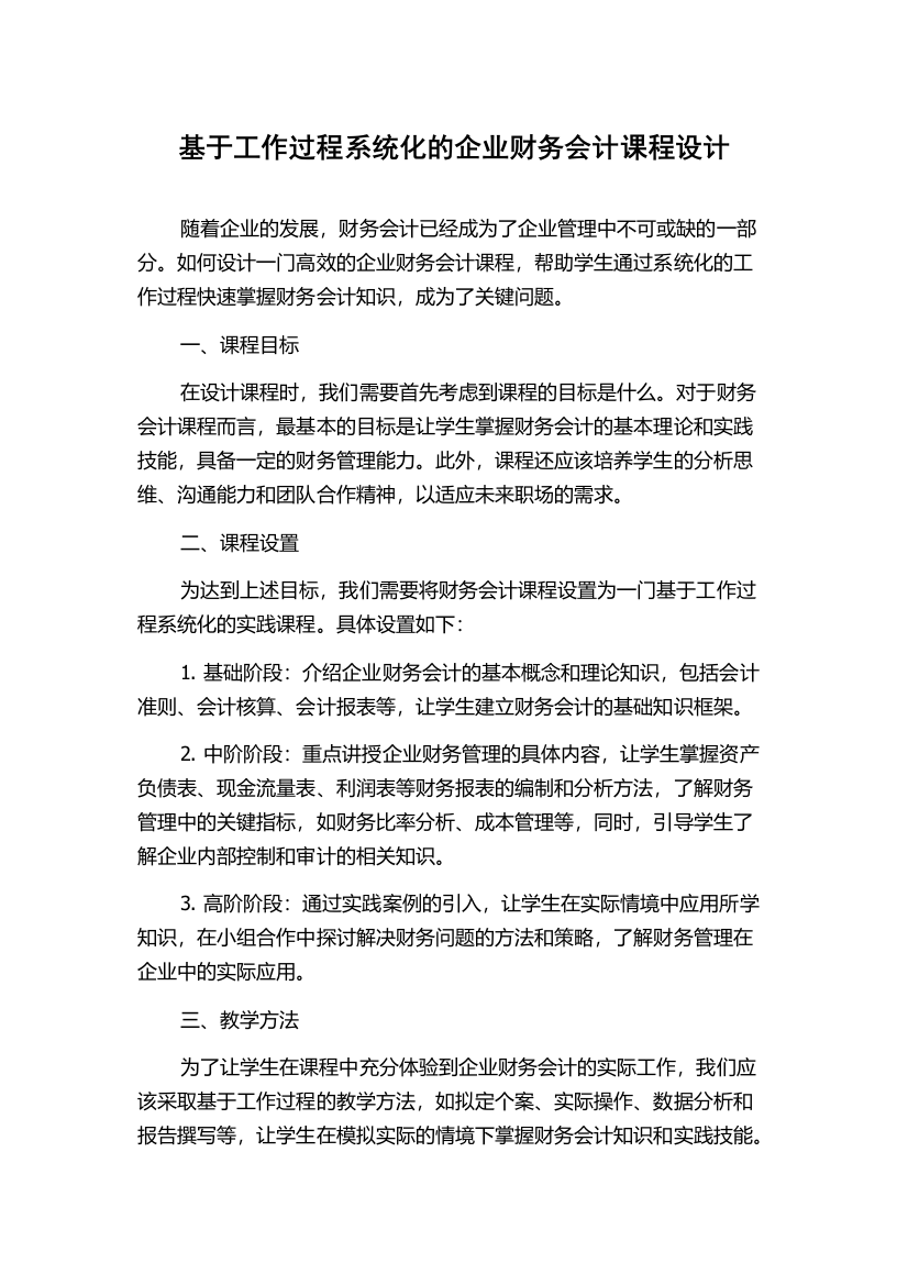 基于工作过程系统化的企业财务会计课程设计