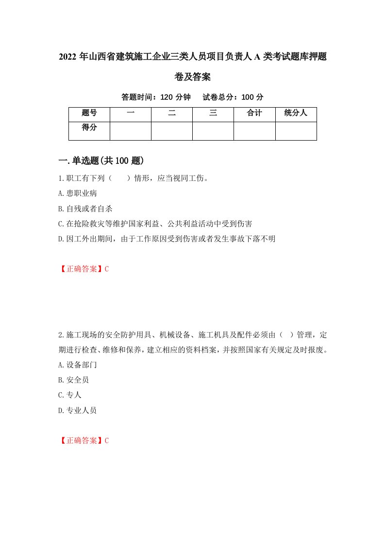 2022年山西省建筑施工企业三类人员项目负责人A类考试题库押题卷及答案39