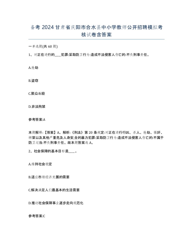 备考2024甘肃省庆阳市合水县中小学教师公开招聘模拟考核试卷含答案